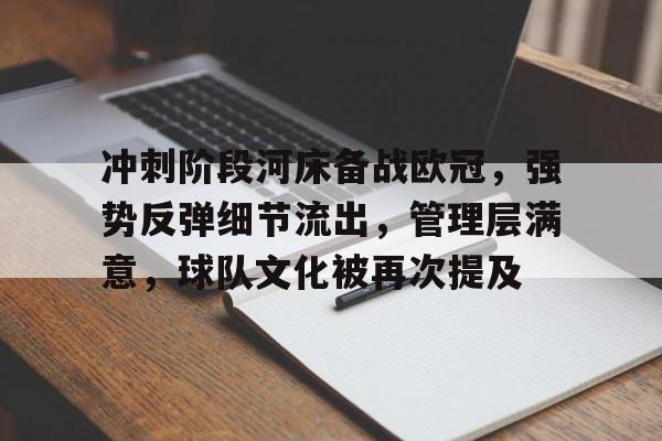 包含冲刺阶段河床备战欧冠，强势反弹细节流出，管理层满意，球队文化被再次提及的词条-爱游戏